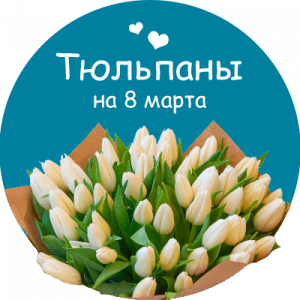 Купить тюльпаны в Новоазовске